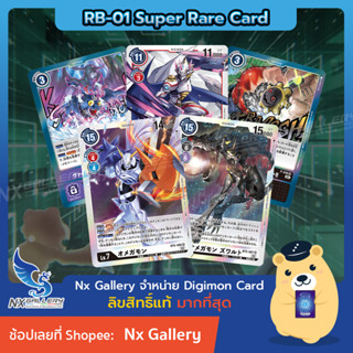 [Digimon] Single Card (RB-01 Super Rare) การ์ดแยกใบระดับ SR - Card List (ดิจิมอนการ์ด)