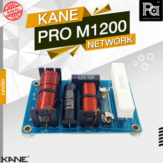 1 อัน เน็ตเวิรค์ KANE PRO M1200 NETWORK 2 WAY เนทเวิร์ค 2 ทาง กลาง แหลม ระดับโปร ใช้อุปกรณ์ เกรด A PRO-M1200 PA SOUND