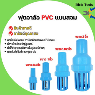 ฟุตวาล์ว PVC แบบสวม วาล์วหัวกะโหลก ขนาด 2👍สินค้าขายดี ✨การันตีคุณภาพ🏳️‍🌈💥