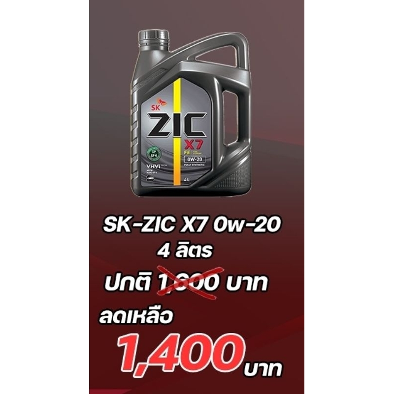 น้ำมันเครื่อง​SK.ZICรุ่น​ เบนซิน.X7​ FE.​ 0W20