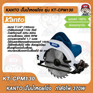 KANTO เลื่อยวงเดือน 7.14 รุ่น KTB-583 (185mm.) 1100W. ความเร็วรอบ 4900 RPM แถมใบเลื่อยตัดไม้ 1 ใบ ของแท้ 100%