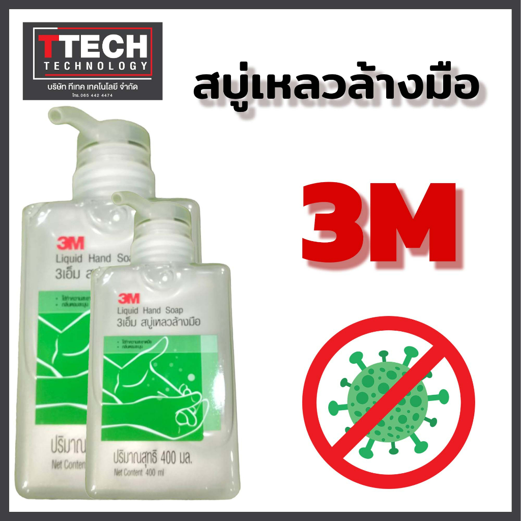 3M ผลิตภัณฑ์ล้างมือ สบู่เหลวล้างมือ เจลล้างมือ ขนาด 400ml.