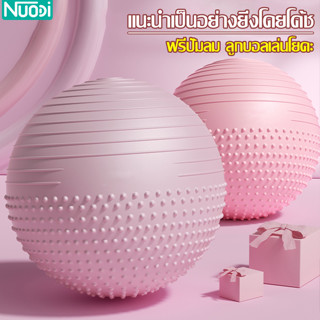 Nuodi ลูกบอลพิลาทิส Pilates Ball ลูกบอล สำหรับออกกำลังกาย เล่นโยคะ ฟิตเนส มี 4 สีให้เลือก ลูกบอลฟิตเนส พร้อมที่สูบลม