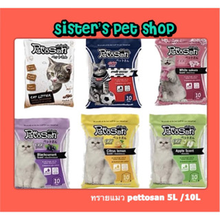 Pettosan ทรายแมว 5ลิตร cat litter 5L / 10L