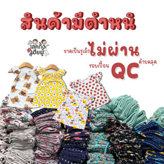 เสื้อผ้าเด็กมีตำหนิ เสื้อยืดเด็ก เสื้อคอกระเช้า เสื้อแขนระบาย ไม่ผ่าน QC จากทางร้าน