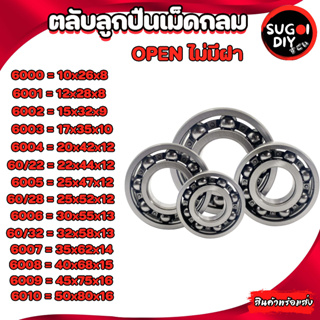 ตลับลูกปืนไม่มีฝา OPEN 6000 6001 6002 6003 6004 6005 6006 6007 6008 6009 6010 60/22 60/28 60/32 BALL BEARINGS Sugoi diy