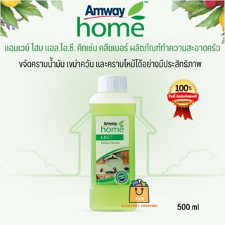 🔥ของแท้100%🔥Amway LOC คิทเช่น คลีนเนอร์ ผลิตภัณฑ์ทำความสะอาดครัว ขจัดคราบน้ำมัน เขม่าควัน คราบไหม้ได้อย่างมีประสิทธิภาพ