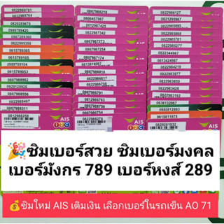 AO 71 X10 ซิมเบอร์มงคล เบอร์มังกร789 เบอร์หงส์289 ซิมเลขมงคล ซิมถูก ซิมเบอร์สวย เบอร์สวยเอไอเอส เบอร์มงคลซิมเติมเงิน ais