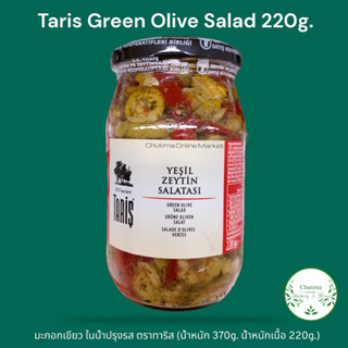 Taris Green Olive Salad มะกอกเขียว ในน้ำปรุงรส ตราทาริส (น้ำหนัก 370g. น้ำหนักเนื้อ 220g.)