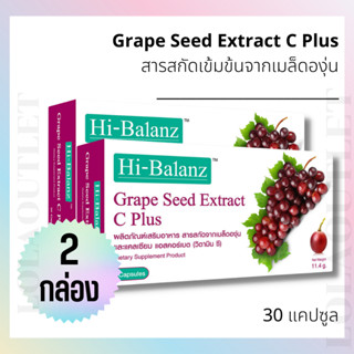 HI-BALANZ GRAPE SEED EXTRACT C PLUS 30 CAPSULES ไฮบาลานซ์ สารสกัดจากเมล็ดองุ่น เเคลเซียม แอสคอร์เบต (วิตามิน ซี) 2กล่อง