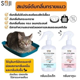 soji สเปรย์ดับกลิ่นทราย ดับกลิ่นอเนกประสงค์ 250ml.