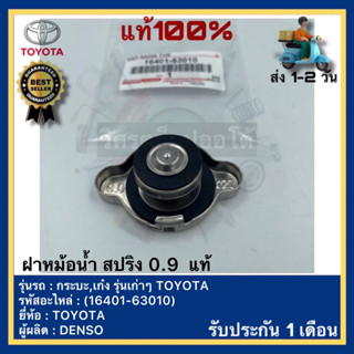 ฝาหม้อน้ำ สปริง 0.9  แท้(16401-63010)ยี่ห้อTOYOTAรุ่น กระบะ,เก๋ง รุ่นเก่าๆ TOYOTAผู้ผลิตDENSO