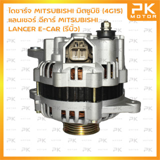 ไดชาร์จ MITSUBISHI LANCER E-CAR/มิตซูบิชิ แลนเซอร์ อีคาร์ หูตรง (4G15) 12V 90A  (รีบิ้วโรงงาน) พีเคมอเตอร์ Pkmotor