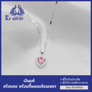 Kr silver สร้อยคอเงินแท้(18นิ้ว) พร้อมจี้เงินแท้(พลอยสีชมพูอ่อนรูปหัวใจล้อมเพชร)
