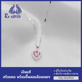 Kr silver สร้อยคอเงินแท้(18นิ้ว) พร้อมจี้เงินแท้(พลอยสีชมพูอ่อนรูปหัวใจล้อมเพชร)