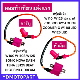 คอยหัวเทียนแต่งแรง คาร์บูWAVE100 WAVE125 DREAM หัวฉีด WAVE110I WAVE125Iปลาวาฬ MSX ไฟแรง เพิ่มไฟ เพิ่มรอบ