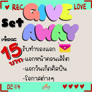 รับทำของแจก Giveaway แบบเซ็ต เซ็ตละ 15 บาท ราคาถูก ของแจกหน้าคอนเสิร์ต ของแจกวันเกิดศิลปิน