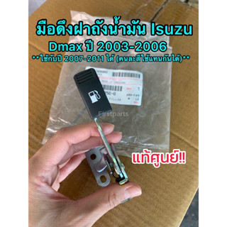 **แท้ศูนย์** มือดึงฝาถังน้ำมัน Isuzu Dmax ปี 2003-2006 (ใช้กับปี 2007-2011 ได้) มือดึงเปิดฝาถังน้ำมันดีแมกซ์