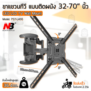 Qbag - NB ขาแขวนทีวี 32 - 70 นิ้ว 757-L400 ปรับก้มเงยได้ ขาแขวนยึดทีวี ที่แขวนทีวี ที่ยึดทีวี แขวนทีวี TV 50 55 60 65