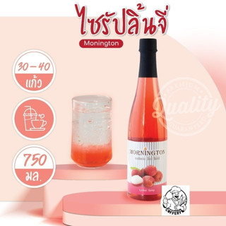 มอนิงตันไซรัป ไซรัป Syrup ไซรัปผลไม้ กลิ่นลิ้นจี่ Lychee น้ำเชื่อม Monington Syrup (750ml/ขวด)