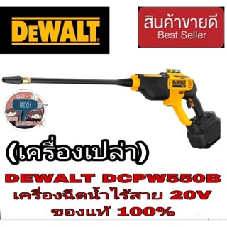 DEWALT DCPW550B 20V เครื่องฉีดน้ำไร้สาย(เครื่องเปล่า ไม่รวมแบต ชาร์จ)ของแท้100%