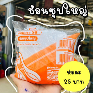 ช้อนซุปขาวใหญ่ ตราSB (บรรจุ 100คัน)