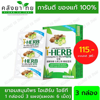 [3 กล่อง] I-HERB OTC ยาอมสมุนไพร ไอ-เฮิร์บ โอทีซี บรรเทาอาการไอ ขับเสมหะ 1X3X6S  [ผลิตภัณฑ์สมุนไพรขายทั่วไป]