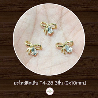 T4-28 โบว์เพชร 3ชิ้น 9x10mm.  อะไหล่ติดเล็บเจล (พร้อมส่ง)