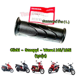 Clicki Scoopyi  Wavei (ทุกรุ่น) ** ปลอกแฮนด์ (ซ้าย L) ** แท้ศูนย์ 53166-KWB-600