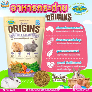 อาหารกระต่าย Origins อาหารกระต่ายพรีเมี่ยม สารอาหารครบ ไฟเบอร์สูง ช่วยระบบย่อย อาหารสัตว์เล็ก