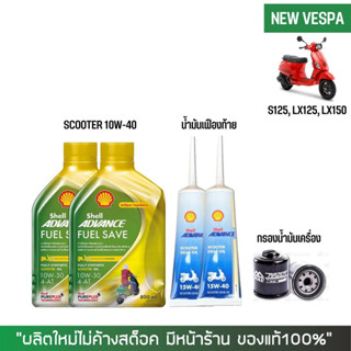 8-31 ส.ค. "AUGM20"  น้ำมันเครื่อง สำหรับ New Vespa -&gt; Shell Fuel Save Scooter 10W-30 0.8 ลิตร + เฟือง Shell + กรองนมค.