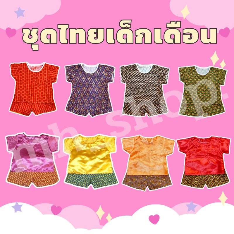 ชุดไทยผ้าแพรเด็กชาย | ชุดผ้ามันเด็กเดือนชาย | ผ้าแพรผ้าลายไทย | S M