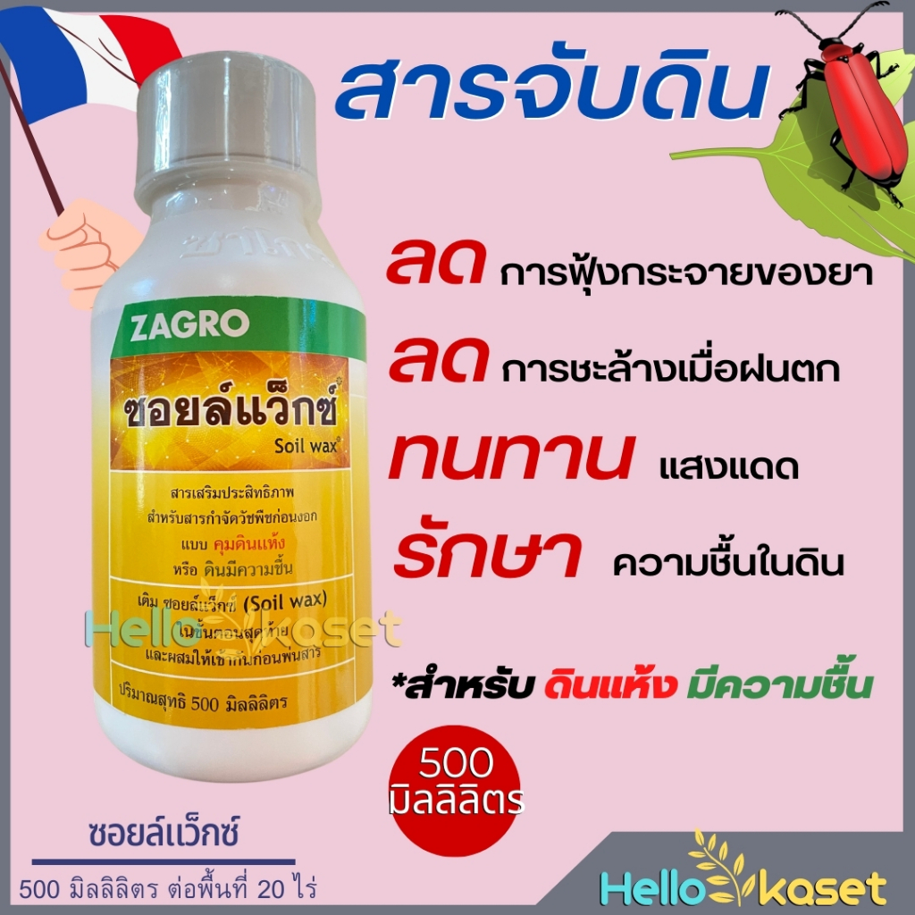 คุมหน้าดิน ซอยล์แว็กซ์ ขนาด 500 ซีซี ทนทานแสงแดด รักษาความชื้นในดิน สำหรับดินมีความชื้น