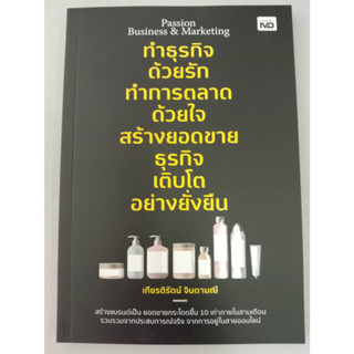 9786165787550 PASSION BUSINESS &amp; MARKETING ทำธุรกิจด้วยรัก ทำการตลาดด้วยใจ สร้างยอดขายธุรกิจ เติบโตอย่างยั่งยืน