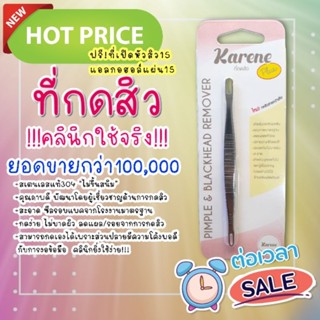 ถูกที่สุด!ที่กดสิวคลินิก แถม!!ที่เปิดหัวสิว15ชิ้น+แอล15!!! คารีน Karene