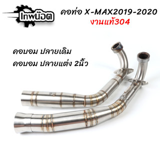 คอท่อเลสX-MAX300 2019-2020 สวมปลายท่อเดิม คอท่อทรงคอบอม ปลายเดิม/ปลายแต่ง 2นิ้ว แบบมีสปริง เลส304 ไม่เป็นสนิม [เทพน็อต]