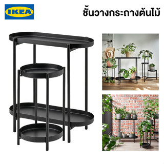 IKEA พร้อมส่ง ที่วางกระถางต้นไม้ OLIVBLAD โอลีฟบลอด ใน/นอกอาคาร ดำ  ที่วางกระถางอิเกียแท้ จัดส่งไว