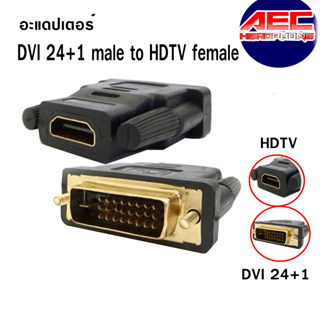 Adapter หัวแปลง อะแดปเตอร์ DVI 24+1 male to HDTV female Converter