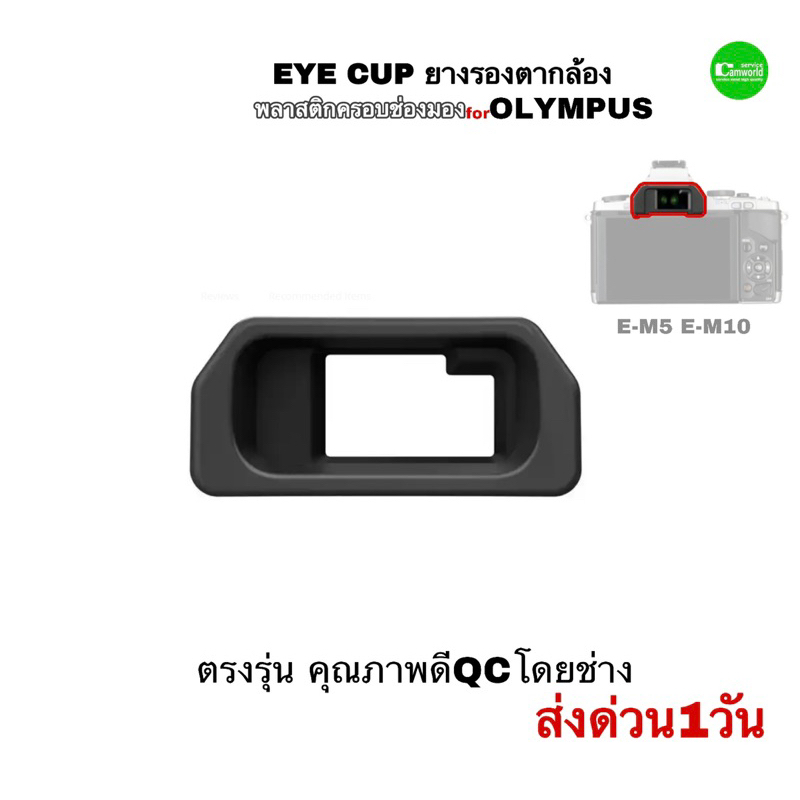 ยางรองตา Olympus E-M5 E-M10 Viewfinder Eyecup Eye Cup ครอบช่องมองกล้อง ตรงรุ่น คุณภาพดีQCโดยช่าง มีป