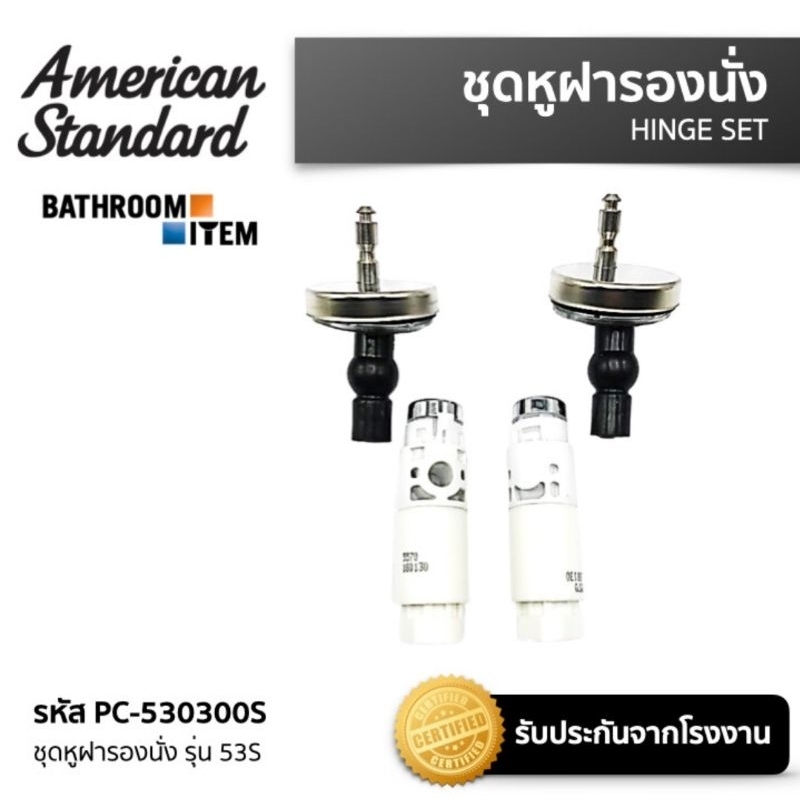 AMERICAN STANDARD = PC-530300S ชุดหูฝารองนั่ง รุ่น 53S (รุ่นปลายหัวเปิด