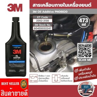 3M Oil Additive ผลิตภัณฑ์เคลือบภายในเครื่องยนต์ ขนาด 473mlของแท้ 100%