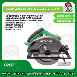 HIKOKI (HITACHI เดิม) เลื่อยวงเดือน ขนาด 7 นิ้ว รุ่น C7ST รับประกัน 1 ปี ของแท้ 100%