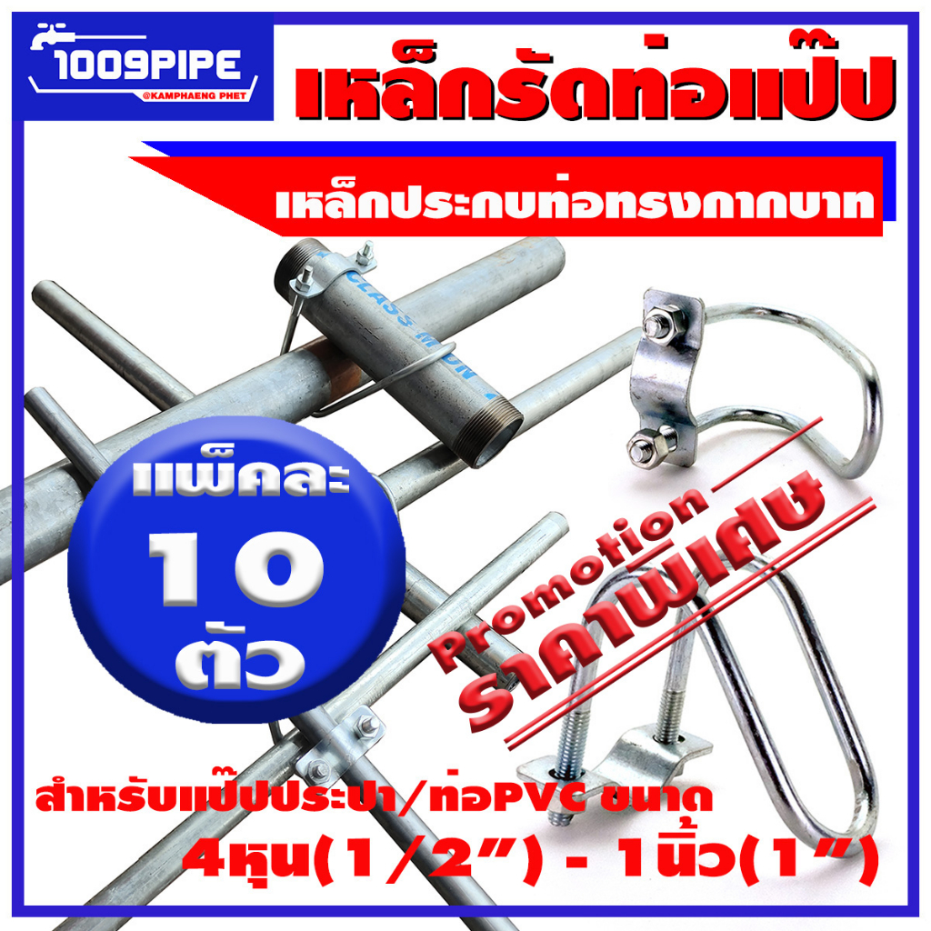 แพ็ค10ตัว เหล็กรัดแป๊ปกากบาทขนาด1/2"(4หุน)-1"(1นิ้ว)/เหล็กรัดท่อกากบาท/ประกับรัดแป๊ปกากบาท/สาแหรก