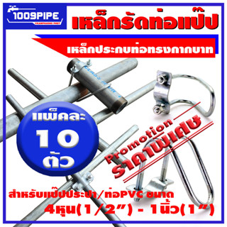 แพ็ค10ตัว เหล็กรัดแป๊ปกากบาทขนาด1/2"(4หุน)-1"(1นิ้ว)/เหล็กรัดท่อกากบาท/ประกับรัดแป๊ปกากบาท/สาแหรกรัดแป๊ป