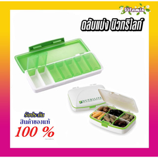 amway ตลับแบ่ง นิวทริไลท์ แอมเวย์ตลับใส่ยา แข็งแรงและเหนียว ทนความร้อน ซีลยางรอบตลับและระบบเลื่อนเปิด-ปิด