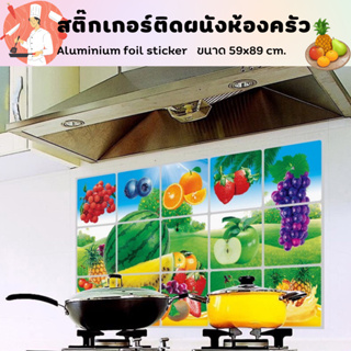 แหล่งขายและราคาสติ๊กเกอร์ติดผนังห้องครัว มีกาวในตัว Aluminium foil stickerอาจถูกใจคุณ