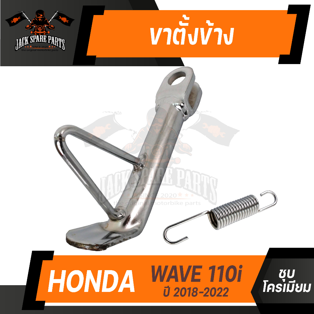 ขาตั้งข้าง Wave110i 2018-2022 ชุบโครเมียม ทองปลายไหม้ พร้อมสปริง ขาตั้ง ขาตั้งเวฟ ขาตั้งข้างเวฟ110i 