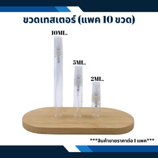 ขวดแบ่งน้ำหอม  ขวดแอลกอฮอล์ ขวดพกพา เทสเตอร์ 2ml  (แพค 10 ขวด)