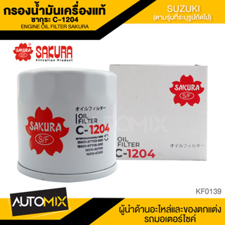 ไส้กรองน้ำมันเครื่องSUZUKI สินค้าแท้ 100% SAKURA เบอร์C-1204 SUZUKI APV 1.6 2006-2010/ SUZUKI CARRY 1.6 2007-201*