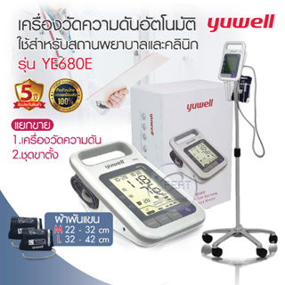 เครื่องวัดความดัน ยี่ห้อ YUWELL รุ่น YE-680E มีขาตั้ง (ขายแยกกับตัวเครื่อง) รับประกันศูนย์ 5 ปี มีแบตเตอรี่ ชาร์จไฟได้